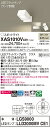 【送料無料】 パナソニック XAS1010VCE1-SF 『LGS9000+LLD2000MVCE1』(ランプ別梱包) スポットライト 畳数設定無し LED T...