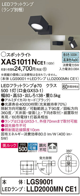 【送料無料】 パナソニック XAS1011NCE1-SF 『LGS9001＋LLD2000MNCE1』（ランプ別梱包） スポットライト 畳数設定無し LED T区分 安心メーカー保証