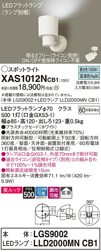 【ご注文合計25,001円以上送料無料】パナソニック XAS1012NCB1 『LGS9002＋LLD2000MNCB1』（ランプ別梱包） スポットライト 畳数設定無し LED T区分 安心メーカー保証 実績20年の老舗 安心のメーカー保証