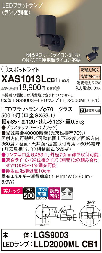 【ご注文合計25,001円以上送料無料】パナソニック XAS1013LCB1 『LGS9003＋LLD2000MLCB1』（ランプ別梱包） スポットライト 畳数設定無し LED T区分 安心メーカー保証 実績20年の老舗 安心のメーカー保証