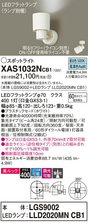 【送料無料】 パナソニック XAS1032NCB1-SF 『LGS9002＋LLD2020MNCB1』（ランプ別梱包） スポットライト 畳数設定無し LED T区分 安心メーカー保証