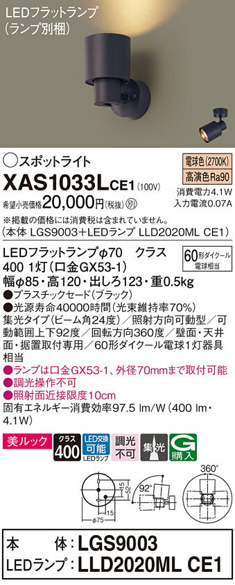 【ご注文合計25,001円以上送料無料】パナソニック XAS1033LCE1 『LGS9003＋LLD2020MLCE1』（ランプ別梱包） スポットライト 畳数設定無し LED T区分 安心メーカー保証 実績20年の老舗 安心のメーカー保証