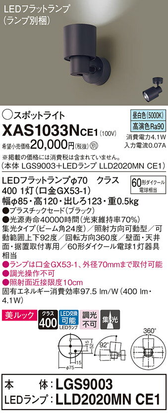 【ご注文合計25,001円以上送料無料】パナソニック XAS1033NCE1 『LGS9003＋LLD2020MNCE1』（ランプ別梱包） スポットライト 畳数設定無し LED T区分 安心メーカー保証 実績20年の老舗 安心のメーカー保証