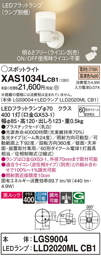 【ご注文合計25,001円以上送料無料】パナソニック XAS1034LCB1 『LGS9004＋LLD2020MLCB1』（ランプ別梱包） スポットライト 畳数設定無し LED T区分 安心メーカー保証 実績20年の老舗 安心のメーカー保証
