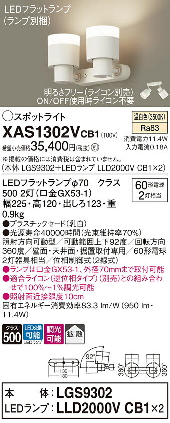 【送料無料】 パナソニック XAS1302VCB1-SF 『LGS9302＋LLD2000VCB1×2』（ランプ別梱包） スポットライト 畳数設定無し LED T区分 安心メーカー保証