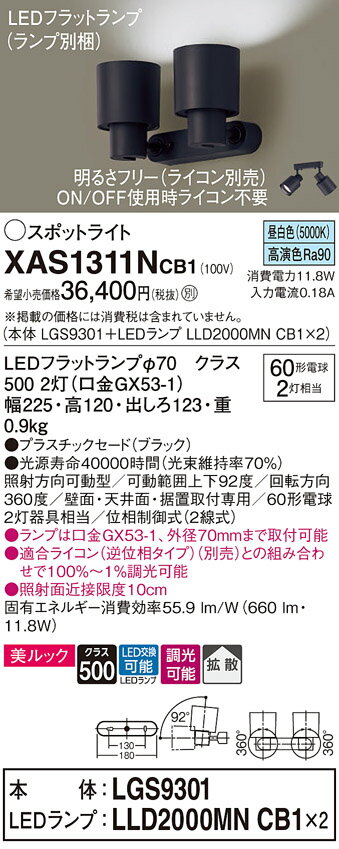 【送料無料】 パナソニック XAS1311NCB1-SF 『LGS9301＋LLD2000MNCB1×2』（ランプ別梱包） スポットライト 畳数設定無し LED T区分 安心メーカー保証
