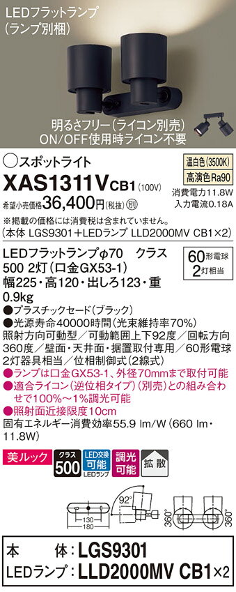 【ご注文合計25,001円以上送料無料】パナソニック XAS1311VCB1 『LGS9301＋LLD2000MVCB1×2』（ランプ別梱包） スポットライト 畳数設定無し LED T区分 安心メーカー保証 実績20年の老舗 安心のメーカー保証