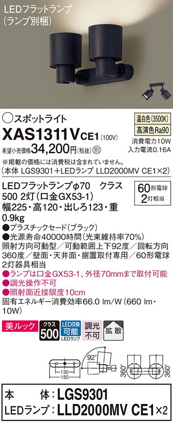 【ご注文合計25,001円以上送料無料】パナソニック XAS1311VCE1 『LGS9301＋LLD2000MVCE1×2』（ランプ別梱包） スポットライト 畳数設定無し LED T区分 安心メーカー保証 実績20年の老舗 安心のメーカー保証