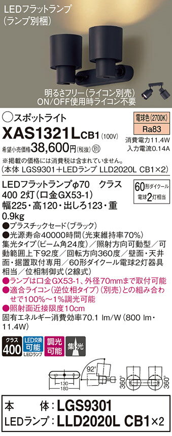 【送料無料】 パナソニック XAS1321LCB1-SF 『LGS9301＋LLD2020LCB1×2』（ランプ別梱包） スポットライト 畳数設定無し LED T区分 安心メーカー保証