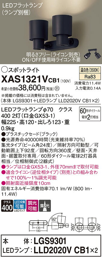 【送料無料】 パナソニック XAS1321VCB1-SF 『LGS9301＋LLD2020VCB1×2』（ランプ別梱包） スポットライト 畳数設定無し LED T区分 安心メーカー保証