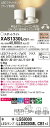 【ご注文合計25,001円以上送料無料】パナソニック XAS1330LCB1 『LGS9300+LLD2020MLCB1×2』(ランプ別梱包) スポットライト ...
