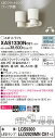 【送料無料】 パナソニック XAS1330NCE1-SF 『LGS9300+LLD2020MNCE1×2』(ランプ別梱包) スポットライト 畳数設定無し LED...