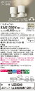 【ご注文合計25,001円以上送料無料】パナソニック XAS1330VCB1 『LGS9300+LLD2020MVCB1×2』(ランプ別梱包) スポットライト ...
