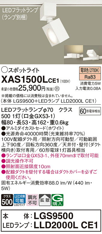【ご注文合計25,001円以上送料無料】パナソニック XAS1500LCE1 『LGS9500＋LLD2000LCE1』（ランプ別梱包） スポットライト 配線ダクト用 畳数設定無し LED T区分 安心メーカー保証 実績20年の老舗 安心のメーカー保証