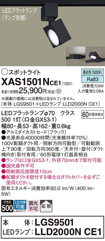 【ご注文合計25,001円以上送料無料】パナソニック XAS1501NCE1 『LGS9501＋LLD2000NCE1』（ランプ別梱包） スポットライト 配線ダクト用 畳数設定無し LED T区分 安心メーカー保証