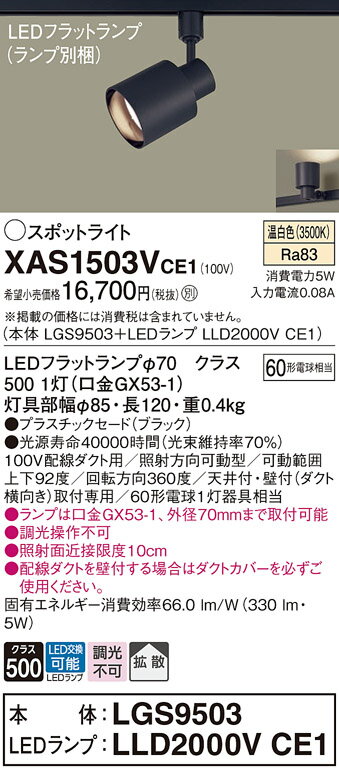 【ご注文合計25,001円以上送料無料】パナソニック XAS1503VCE1 『LGS9503＋LLD2000VCE1』（ランプ別梱包） スポットライト 配線ダクト用 畳数設定無し LED T区分 安心メーカー保証 実績20年の老舗 安心のメーカー保証