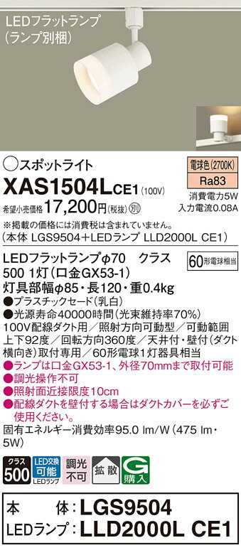 【ご注文合計25,001円以上送料無料】パナソニック XAS1504LCE1 『LGS9504＋LLD2000LCE1』（ランプ別梱包） スポットライト 配線ダクト用 畳数設定無し LED T区分 安心メーカー保証 実績20年の老舗 安心のメーカー保証