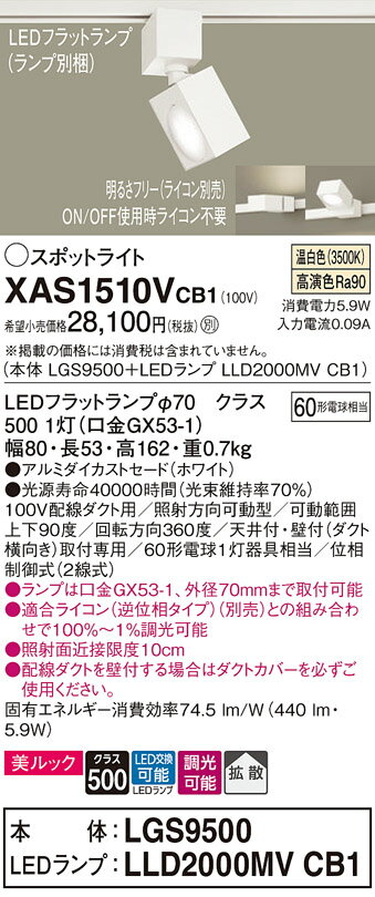 【ご注文合計25,001円以上送料無料】パナソニック XAS1510VCB1 『LGS9500＋LLD2000MVCB1』（ランプ別梱包） スポットライト 配線ダクト用 畳数設定無し LED T区分 安心メーカー保証 実績20年の老舗 安心のメーカー保証