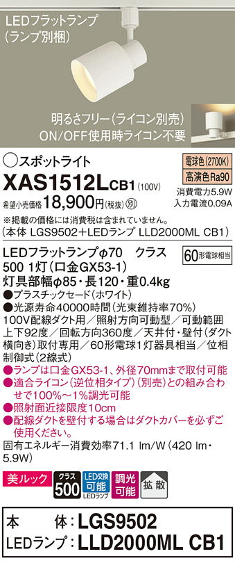 【ご注文合計25,001円以上送料無料】パナソニック XAS1512LCB1 『LGS9502＋LLD2000MLCB1』（ランプ別梱包） スポットライト 配線ダクト用 畳数設定無し LED T区分 安心メーカー保証 実績20年の老舗 安心のメーカー保証