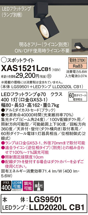 【ご注文合計25,001円以上送料無料】パナソニック XAS1521LCB1 『LGS9501＋LLD2020LCB1』（ランプ別梱包） スポットライト 配線ダクト用 畳数設定無し LED T区分 安心メーカー保証 実績20年の老舗 安心のメーカー保証