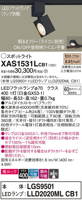 【ご注文合計25,001円以上送料無料】パナソニック XAS1531LCB1 『LGS9501＋LLD2020MLCB1』（ランプ別梱包） スポットライト 配線ダクト用 畳数設定無し LED T区分 安心メーカー保証 実績20年の老舗 安心のメーカー保証