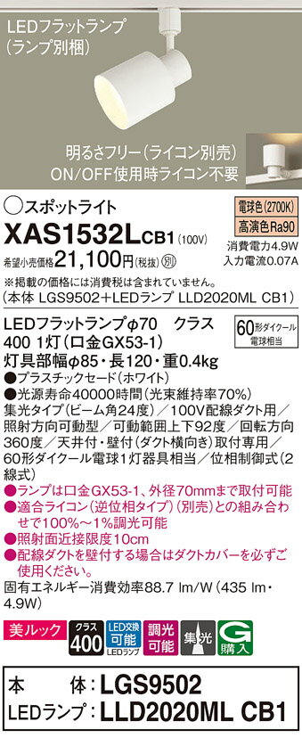 【ご注文合計25,001円以上送料無料】パナソニック XAS1532LCB1 『LGS9502＋LLD2020MLCB1』（ランプ別梱包） スポットライト 配線ダクト用 畳数設定無し LED T区分 安心メーカー保証 実績20年の老舗 安心のメーカー保証