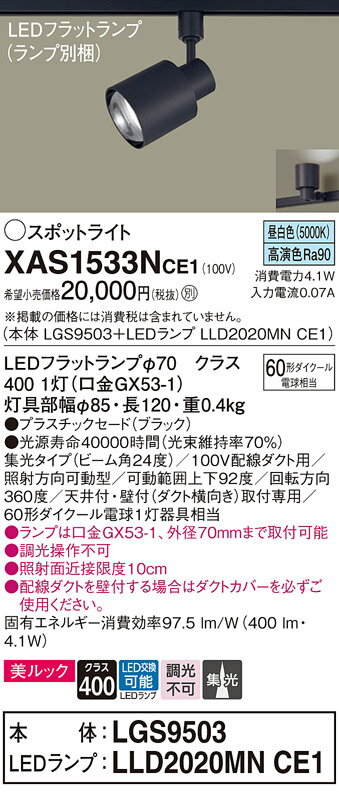 【ご注文合計25,001円以上送料無料】パナソニック XAS1533NCE1 『LGS9503＋LLD2020MNCE1』（ランプ別梱包） スポットライト 配線ダクト用 畳数設定無し LED T区分 安心メーカー保証 実績20年の老舗 安心のメーカー保証