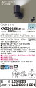 【ご注文合計25,001円以上送料無料】パナソニック XAS3003NCE1 『LGS9003+LLD4000NCE1』(ランプ別梱包) スポットライト 畳数設...
