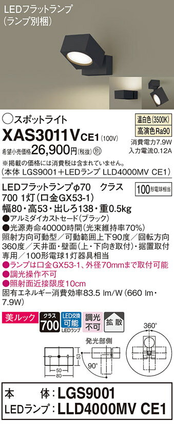 【ご注文合計25,001円以上送料無料】パナソニック XAS3011VCE1 『LGS9001＋LLD4000MVCE1』（ランプ別梱包） スポットライト 畳数設定無し LED T区分 安心メーカー保証 実績20年の老舗 安心のメーカー保証