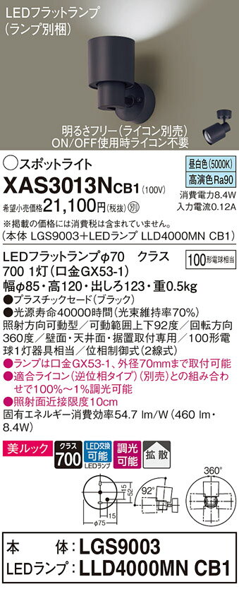【ご注文合計25,001円以上送料無料】パナソニック XAS3013NCB1 『LGS9003＋LLD4000MNCB1』（ランプ別梱包） スポットライト 畳数設定無し LED T区分 安心メーカー保証 実績20年の老舗 安心のメーカー保証