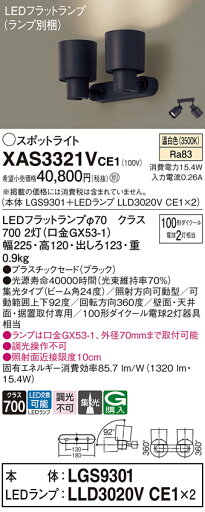 【送料無料】 パナソニック XAS3321VCE1-SF 『LGS9301+LLD3020VCE1×2』(ランプ別梱包) スポットライト 畳数設定無し LED T区分 安心メーカー保証 【送料無料】 パナソニック XAS3321VCE1-SF 『LGS9301+LLD3020VCE1×2』(ランプ別梱包) スポットライト 畳数設定無し LED T区分 安心メーカー保証