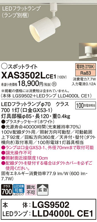 【ご注文合計25,001円以上送料無料】パナソニック XAS3502LCE1 『LGS9502＋LLD4000LCE1』（ランプ別梱包） スポットライト 配線ダクト用 畳数設定無し LED T区分 安心メーカー保証 実績20年の老舗 安心のメーカー保証