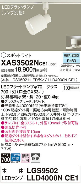 【ご注文合計25,001円以上送料無料】パナソニック XAS3502NCE1 『LGS9502＋LLD4000NCE1』（ランプ別梱包） スポットライト 配線ダクト用 畳数設定無し LED T区分 安心メーカー保証