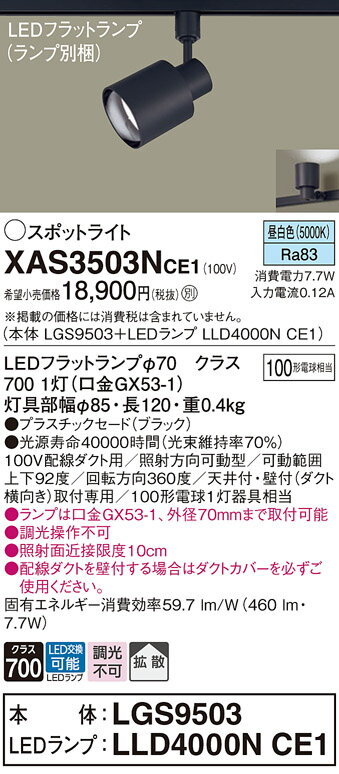 【ご注文合計25,001円以上送料無料】パナソニック XAS3503NCE1 『LGS9503＋LLD4000NCE1』（ランプ別梱包） スポットライト 配線ダクト用 畳数設定無し LED T区分 安心メーカー保証