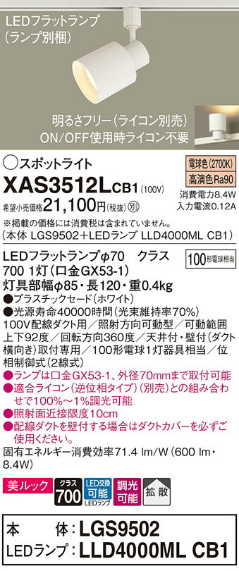 【ご注文合計25,001円以上送料無料】パナソニック XAS3512LCB1 『LGS9502＋LLD4000MLCB1』（ランプ別梱包） スポットライト 配線ダクト用 畳数設定無し LED T区分 安心メーカー保証 実績20年の老舗 安心のメーカー保証