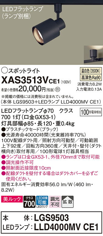 【ご注文合計25,001円以上送料無料】パナソニック XAS3513VCE1 『LGS9503＋LLD4000MVCE1』（ランプ別梱包） スポットライト 配線ダクト用 畳数設定無し LED T区分 安心メーカー保証 実績20年の老舗 安心のメーカー保証