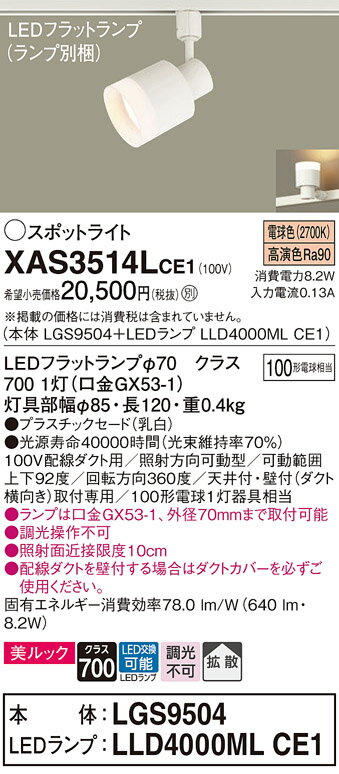 【ご注文合計25,001円以上送料無料】パナソニック XAS3514LCE1 『LGS9504＋LLD4000MLCE1』（ランプ別梱包） スポットライト 配線ダクト用 畳数設定無し LED T区分 安心メーカー保証 実績20年の老舗 安心のメーカー保証