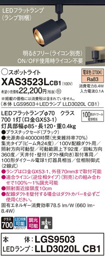 【送料無料】 パナソニック XAS3523LCB1-SF 『LGS9503+LLD3020LCB1』(ランプ別梱包) スポットライト 配線ダクト用 畳数設定無し LED T区分 安心メーカー保証 【送料無料】 パナソニック XAS3523LCB1-SF 『LGS9503+LLD3020LCB1』(ランプ別梱包) スポットライト 配線ダクト用 畳数設定無し LED T区分 安心メーカー保証