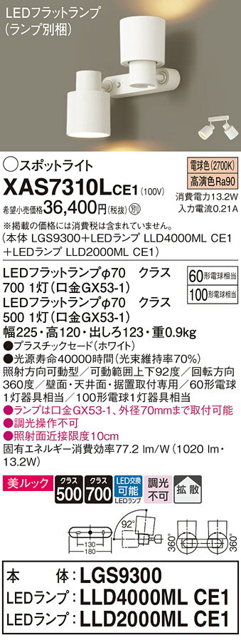 【ご注文合計25,001円以上送料無料】パナソニック XAS7310LCE1 『LGS9300＋LLD4000MLCE1＋LLD2000MLCE1』（ランプ別梱包） スポットライト 自動点灯無し 畳数設定無し LED T区分 安心メーカー保証