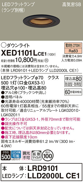 【送料無料】 パナソニック XED1101LCE1-SF 『LRD9101＋LLD2000LCE1』（ランプ別梱包） ポーチライト 軒下用 【高気密SB形】 自動点灯無し 畳数設定無し LED T区分 安心メーカー保証