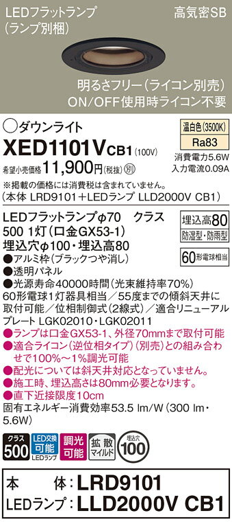 【ご注文合計25,001円以上送料無料】パナソニック XED1101VCB1 『LRD9101＋LLD2000VCB1』（ランプ別梱包） ポーチライト 軒下用 【高気密SB形】 自動点灯無し 畳数設定無し LED T区分 安心メーカー保証 実績20年の老舗 安心のメーカー保証