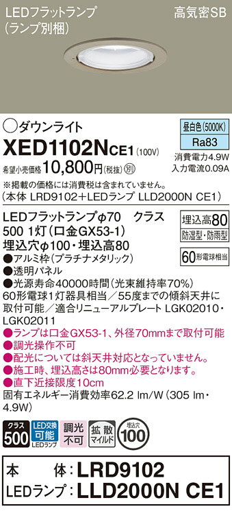 【送料無料】 パナソニック XED1102NCE1-SF 『LRD9102＋LLD2000NCE1』（ランプ別梱包） ポーチライト 軒下用 【高気密SB形】 自動点灯無し 畳数設定無し LED T区分 安心メーカー保証