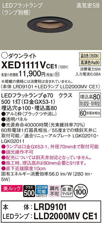 【送料無料】 パナソニック XED1111VCE1-SF 『LRD9101＋LLD2000MVCE1』（ランプ別梱包） ポーチライト 軒下用 【高気密SB形】 自動点灯無し 畳数設定無し LED T区分 安心メーカー保証