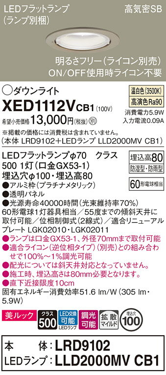 【送料無料】 パナソニック XED1112VCB1-SF 『LRD9102＋LLD2000MVCB1』（ランプ別梱包） ポーチライト 軒下用 【高気密SB形】 自動点灯無し 畳数設定無し LED T区分 安心メーカー保証