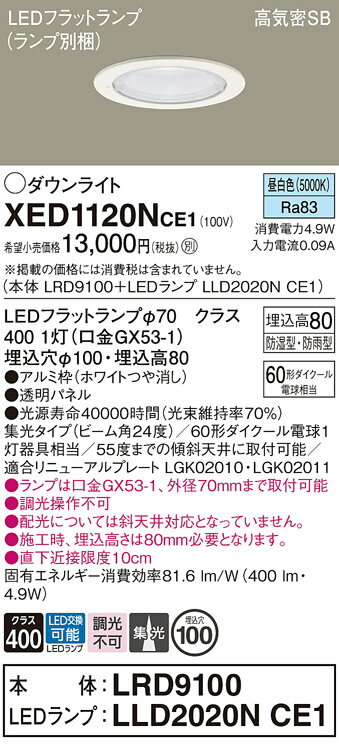 【送料無料】 パナソニック XED1120NCE1-SF 『LRD9100＋LLD2020NCE1』（ランプ別梱包） ポーチライト 軒下用 【高気密SB形】 自動点灯無し 畳数設定無し LED T区分 安心メーカー保証