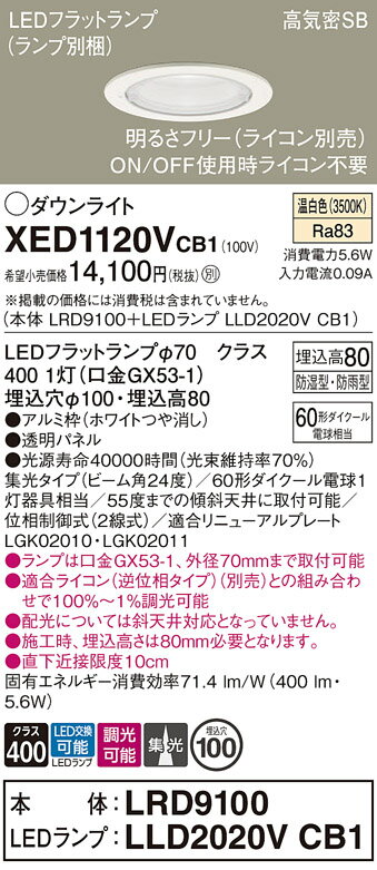 【送料無料】 パナソニック XED1120VCB1-SF 『LRD9100＋LLD2020VCB1』（ランプ別梱包） ポーチライト 軒下用 【高気密SB形】 自動点灯無し 畳数設定無し LED T区分 安心メーカー保証
