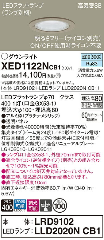 【送料無料】 パナソニック XED1122NCB1-SF 『LRD9102＋LLD2020NCB1』（ランプ別梱包） ポーチライト 軒下用 【高気密SB形】 自動点灯無し 畳数設定無し LED T区分 安心メーカー保証