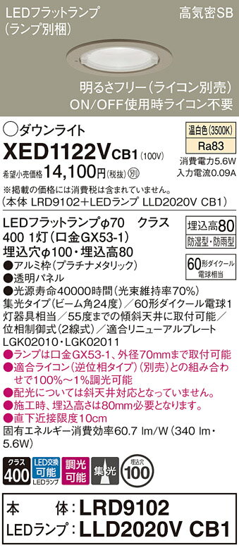 【送料無料】 パナソニック XED1122VCB1-SF 『LRD9102＋LLD2020VCB1』（ランプ別梱包） ポーチライト 軒下用 【高気密SB形】 自動点灯無し 畳数設定無し LED T区分 安心メーカー保証