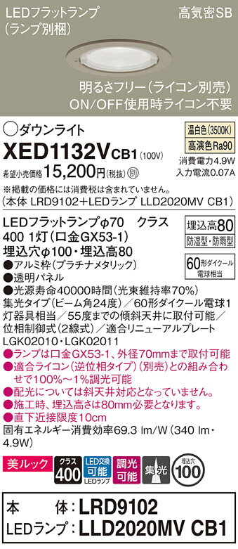 【ご注文合計25,001円以上送料無料】パナソニック XED1132VCB1 『LRD9102＋LLD2020MVCB1』（ランプ別梱包） ポーチライト 軒下用 【高気密SB形】 自動点灯無し 畳数設定無し LED T区分 安心メーカー保証 実績20年の老舗 安心のメーカー保証