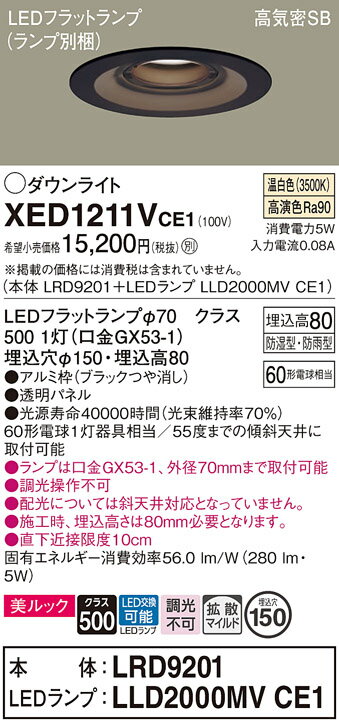 【送料無料】 パナソニック XED1211VCE1-SF 『LRD9201＋LLD2000MVCE1』（ランプ別梱包） ポーチライト 軒下用 【高気密SB形】 自動点灯無し 畳数設定無し LED T区分 安心メーカー保証